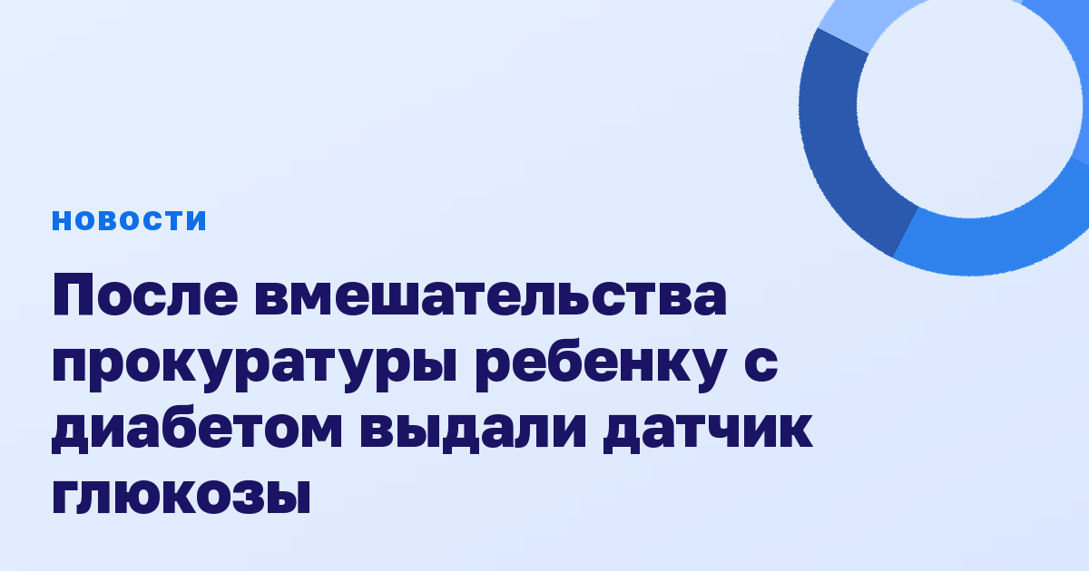 После вмешательства прокуратуры ребенку с диабетом выдали датчик глюкозы