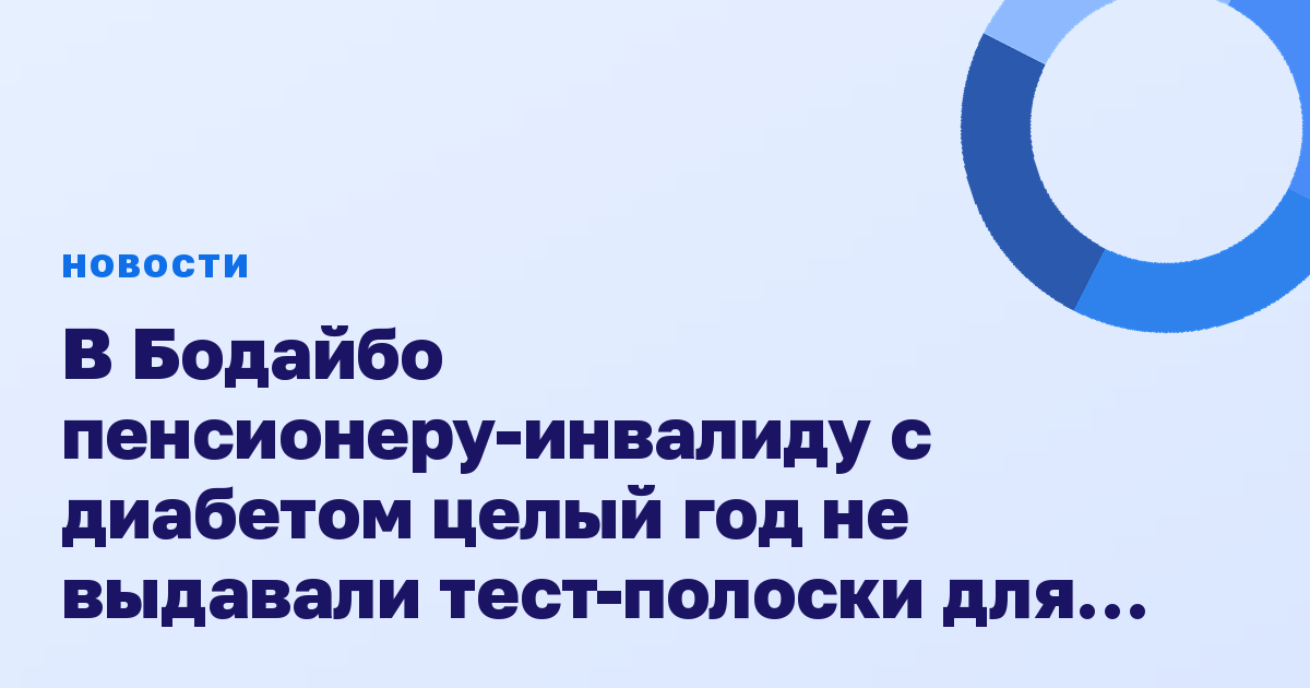 В Бодайбо пенсионеру-инвалиду с диабетом целый год не выдавали тест-полоски для глюкометра