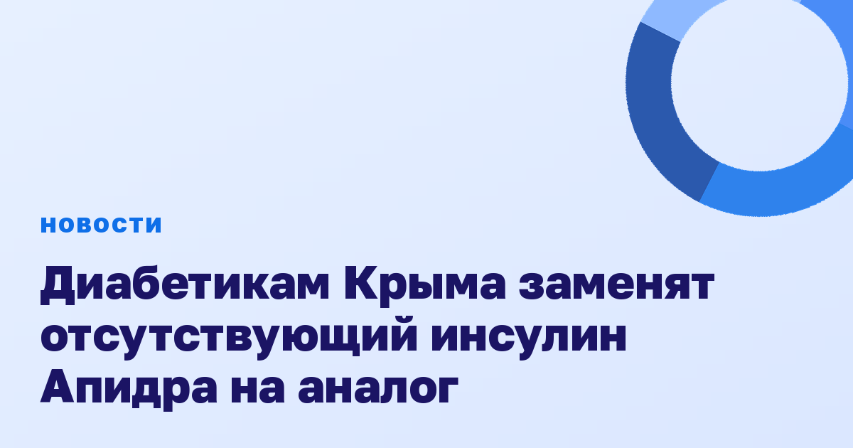 Диабетикам Крыма заменят отсутствующий инсулин Апидра на аналог