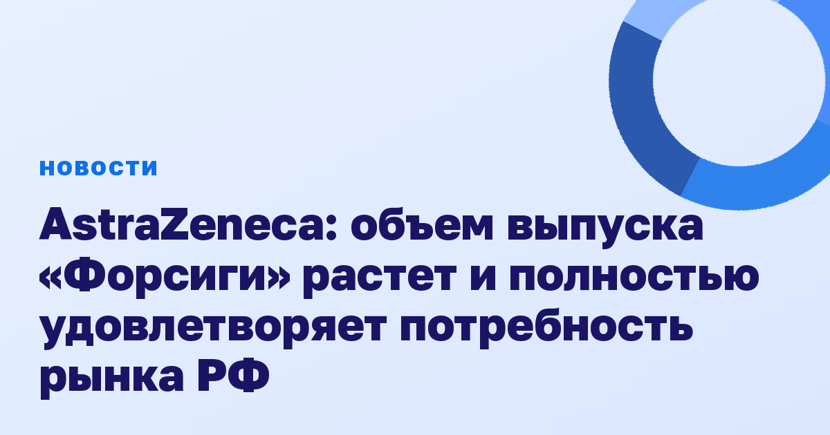 AstraZeneca: объем выпуска «Форсиги» растет и полностью удовлетворяет потребность рынка РФ