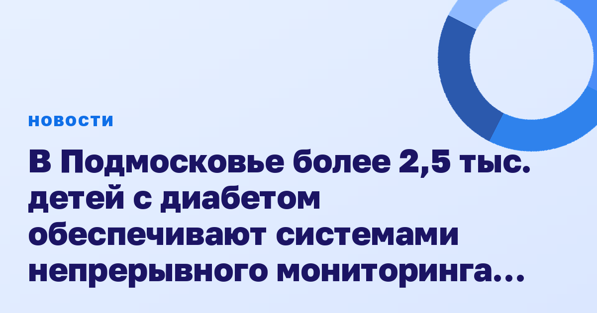 В Подмосковье более 2,5 тыс. детей с диабетом обеспечивают системами непрерывного мониторинга глюкозы