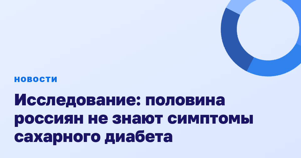 Исследование: половина россиян не знают симптомы сахарного диабета