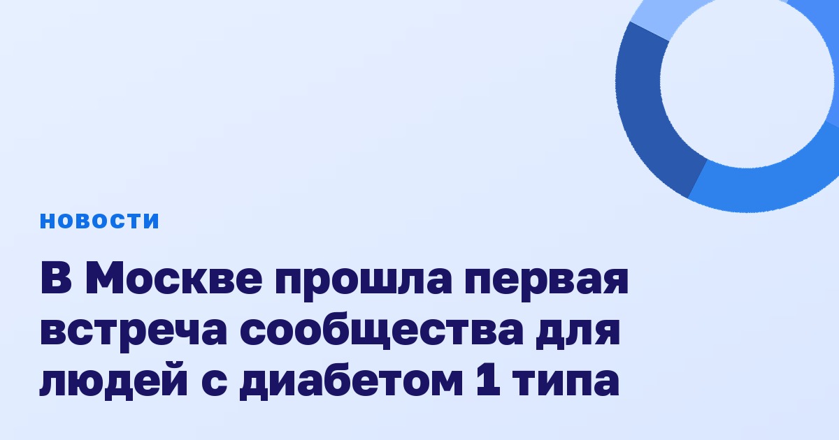 В Москве прошла первая встреча сообщества для людей с диабетом 1 типа