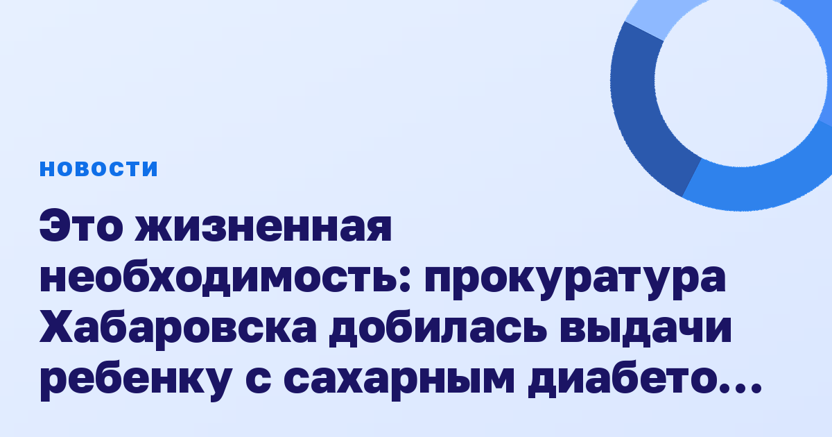 Это жизненная необходимость: прокуратура Хабаровска добилась выдачи ребенку с сахарным диабетом медицинского изделия