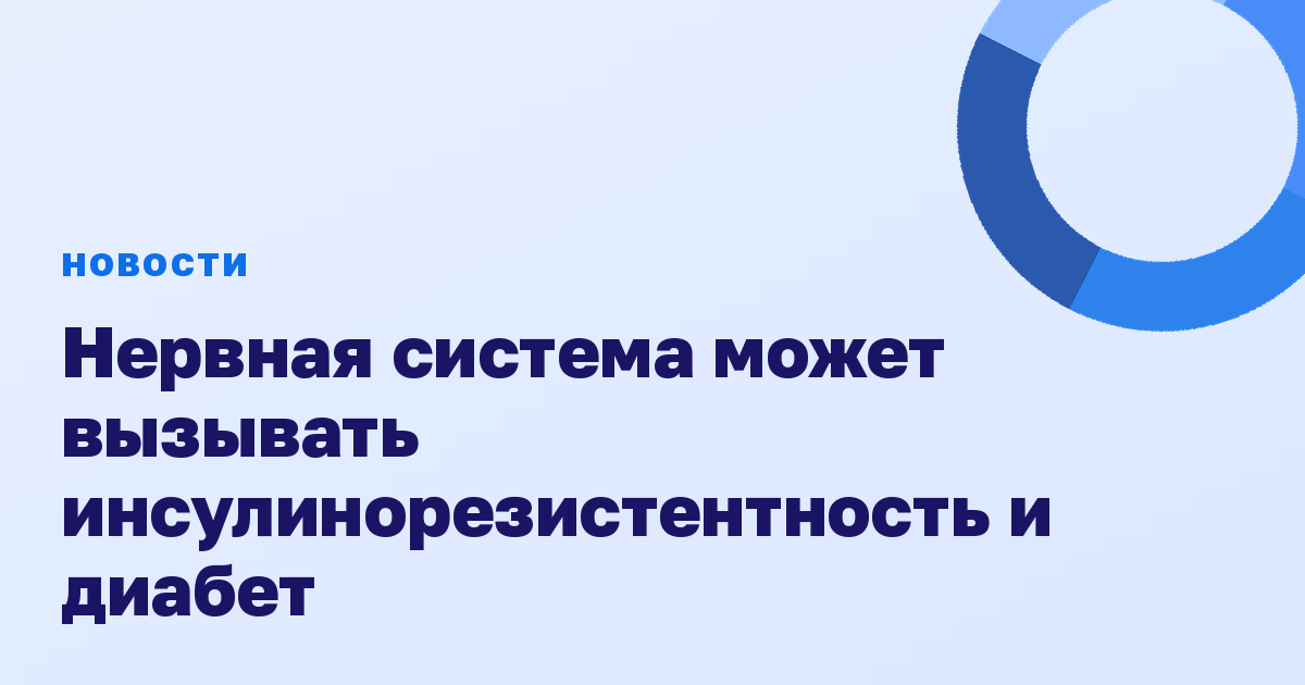 Нервная система может вызывать инсулинорезистентность и диабет