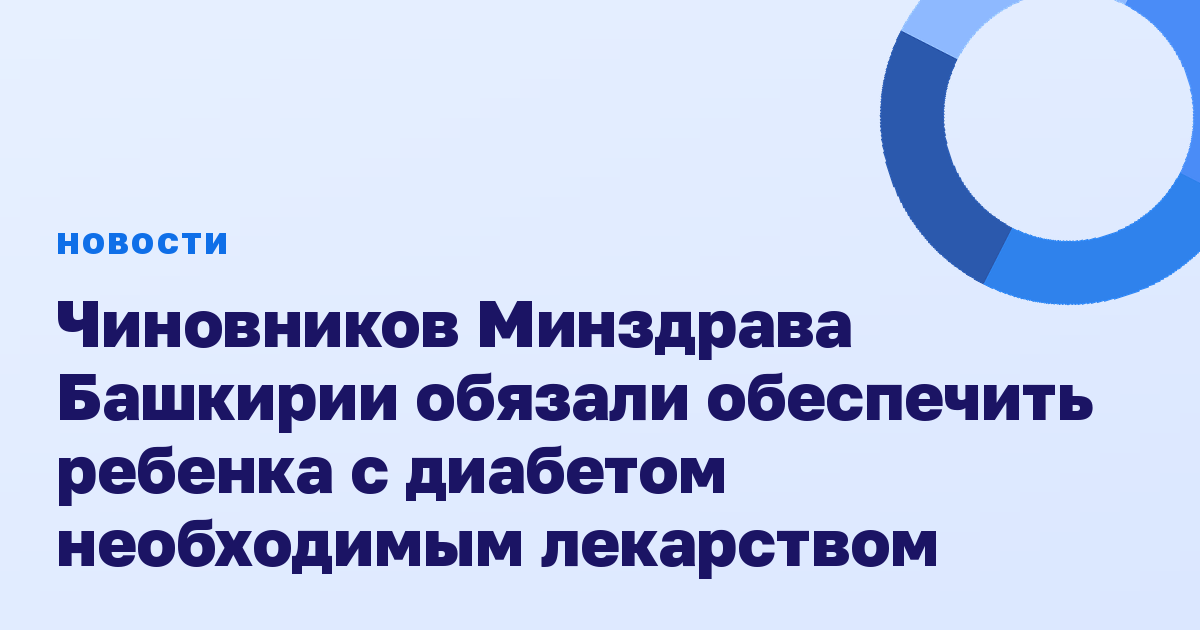 Чиновников Минздрава Башкирии обязали обеспечить ребенка с диабетом необходимым лекарством