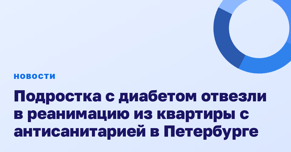 Подростка с диабетом отвезли в реанимацию из квартиры с антисанитарией в Петербурге