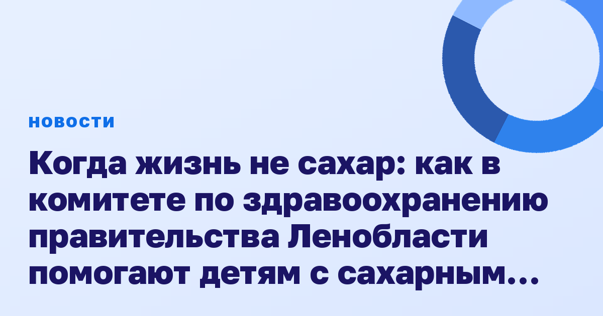 Когда жизнь не сахар: как в комитете по здравоохранению правительства Ленобласти помогают детям с сахарным диабетом