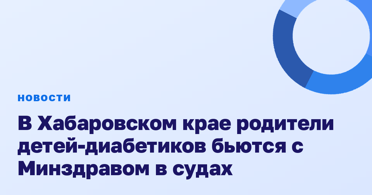 В Хабаровском крае родители детей-диабетиков бьются с Минздравом в судах