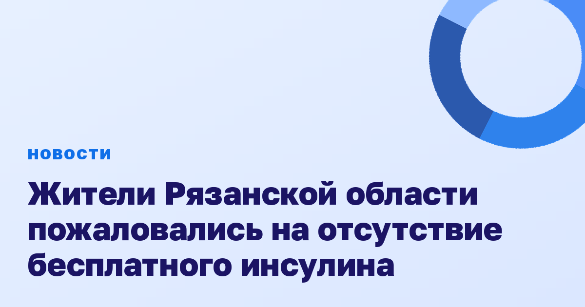 Жители Рязанской области пожаловались на отсутствие бесплатного инсулина