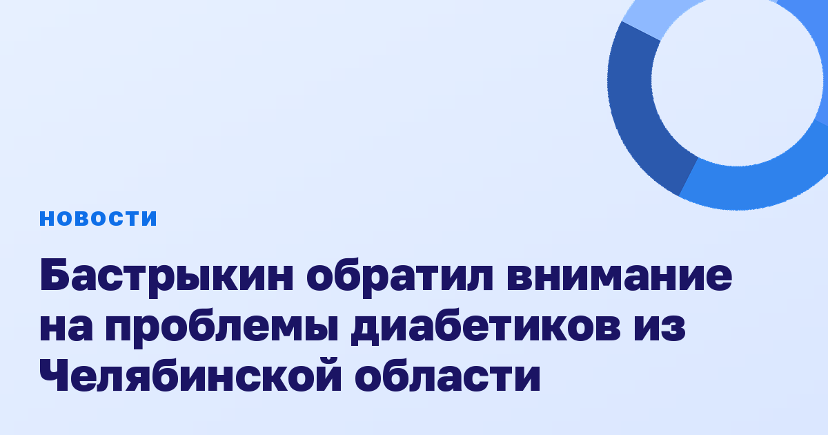 Бастрыкин обратил внимание на проблемы диабетиков из Челябинской области