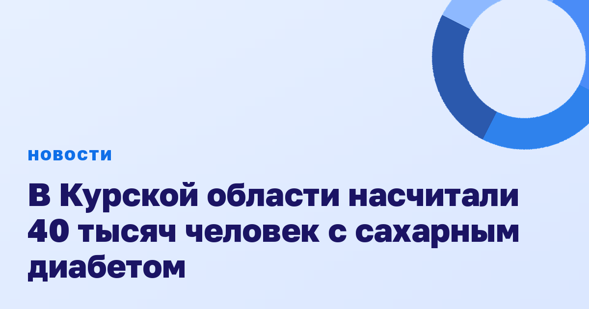 В Курской области насчитали 40 тысяч человек с сахарным диабетом