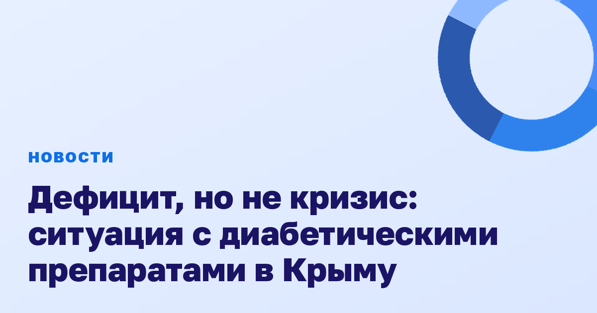 Дефицит, но не кризис: ситуация с диабетическими препаратами в Крыму