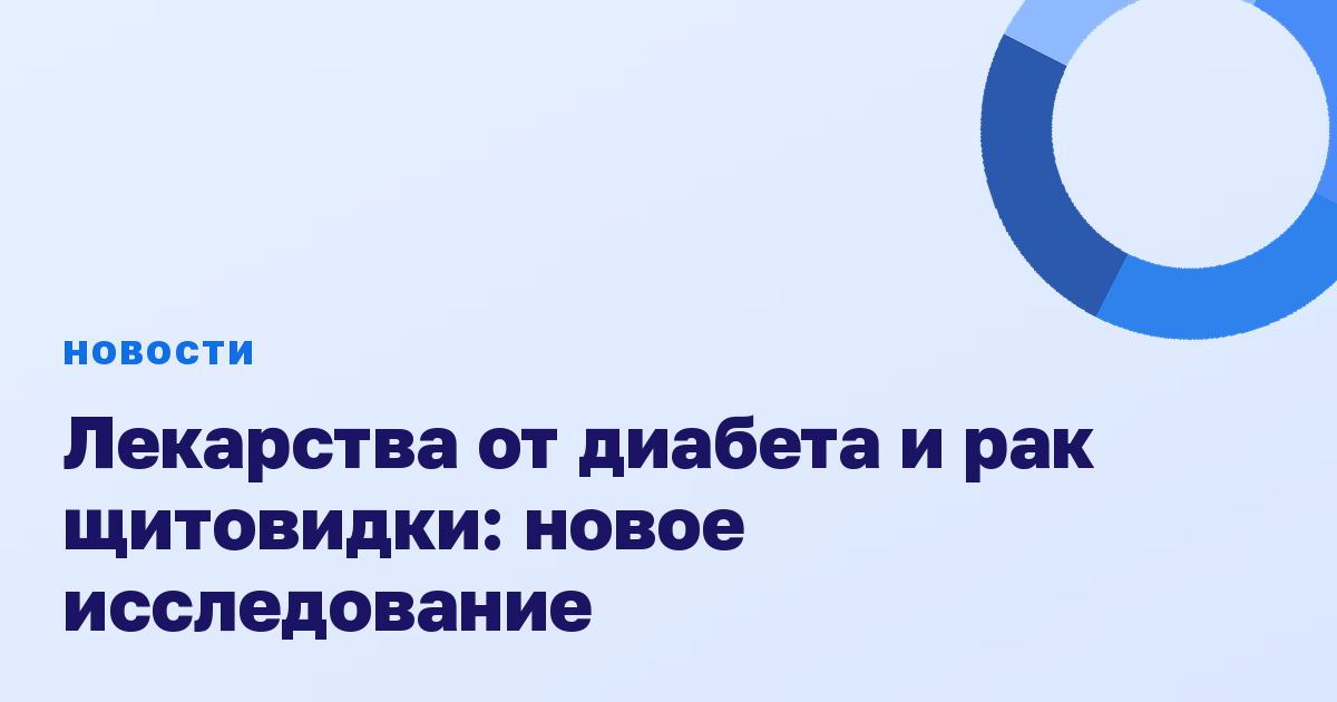 Лекарства от диабета и рак щитовидки: новое исследование