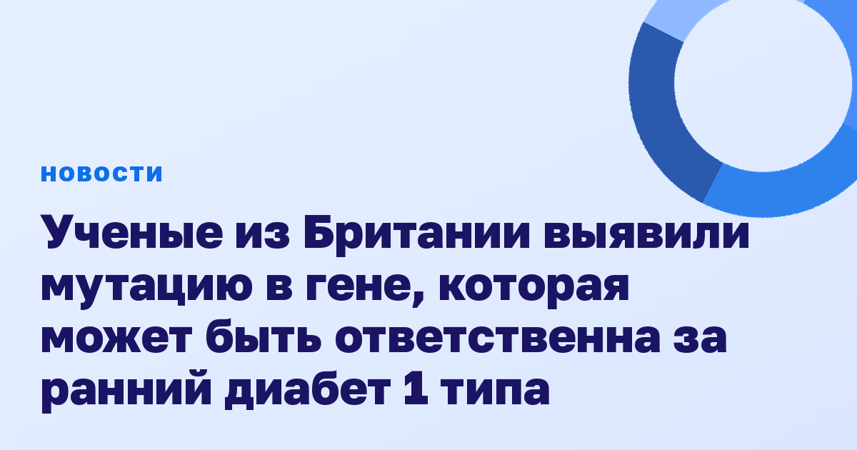Ученые из Британии выявили мутацию в гене, которая может быть ответственна за ранний диабет 1 типа