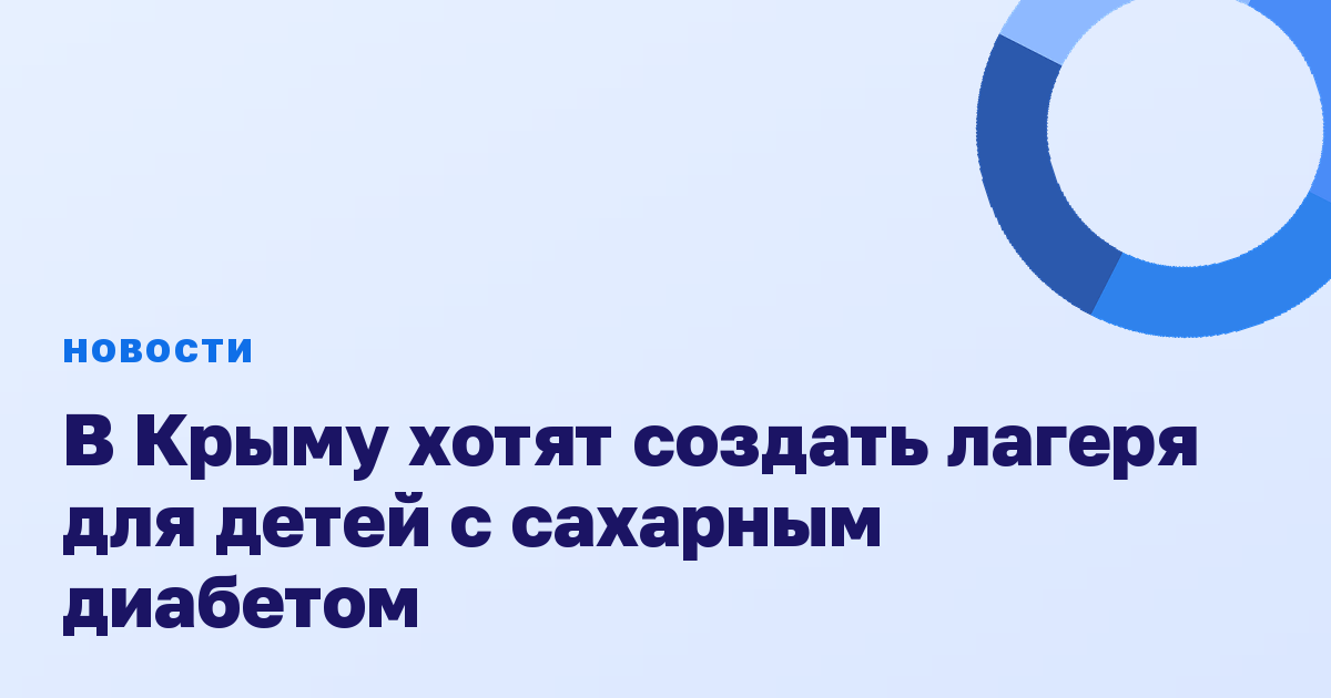 В Крыму хотят создать лагеря для детей с сахарным диабетом