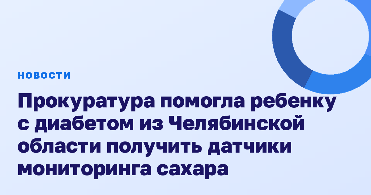 Прокуратура помогла ребенку с диабетом из Челябинской области получить датчики мониторинга сахара