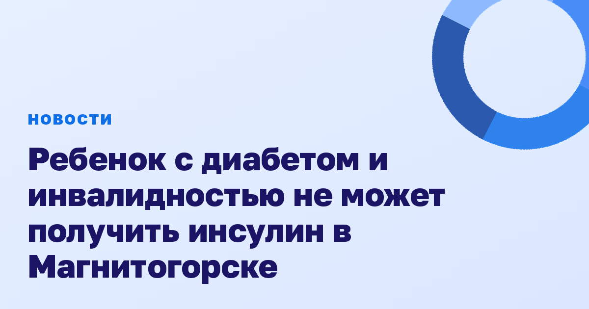Ребенок с диабетом и инвалидностью не может получить инсулин в Магнитогорске