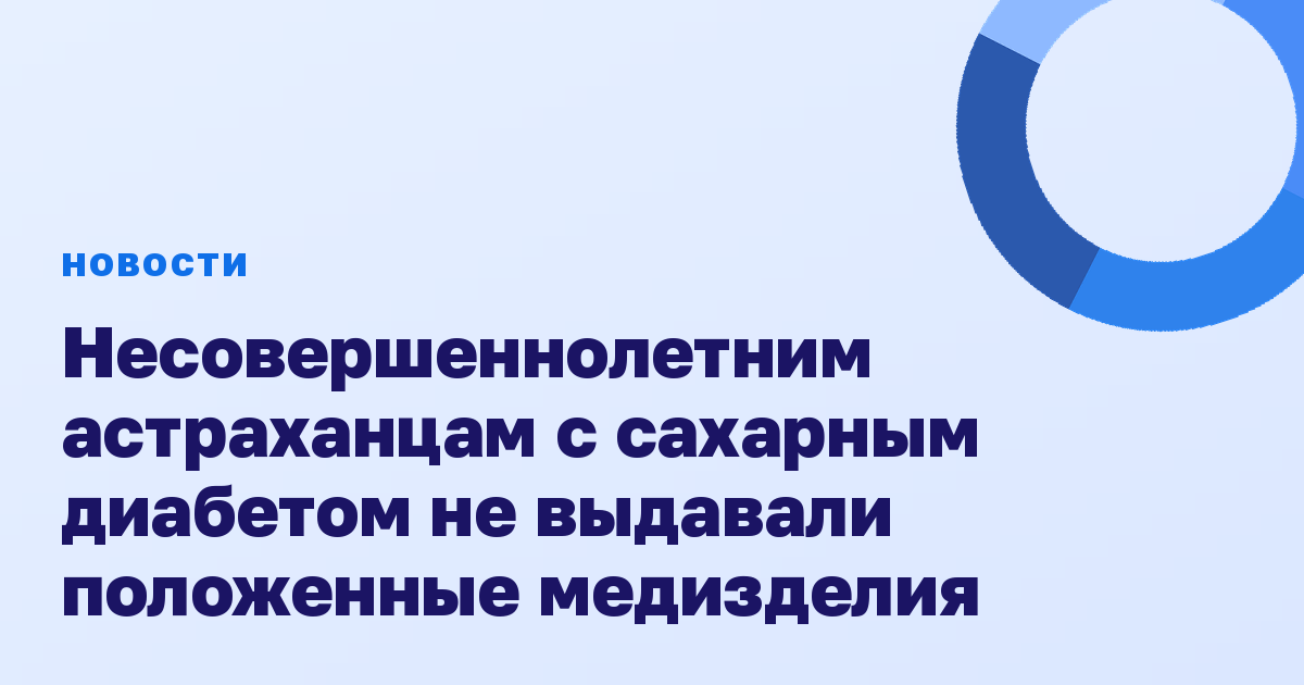 Несовершеннолетним астраханцам с сахарным диабетом не выдавали положенные медизделия