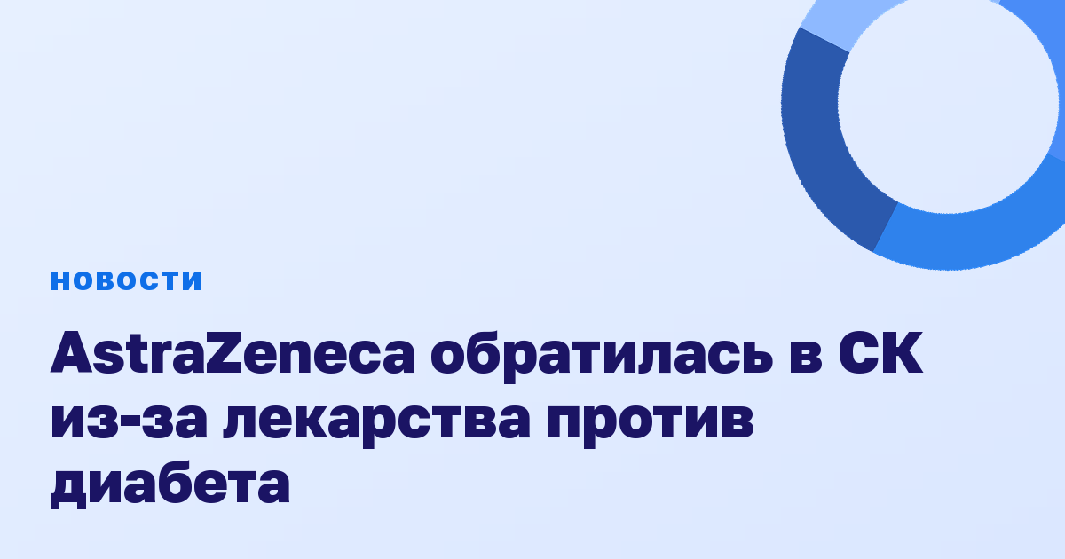 AstraZeneca обратилась в СК из-за лекарства против диабета