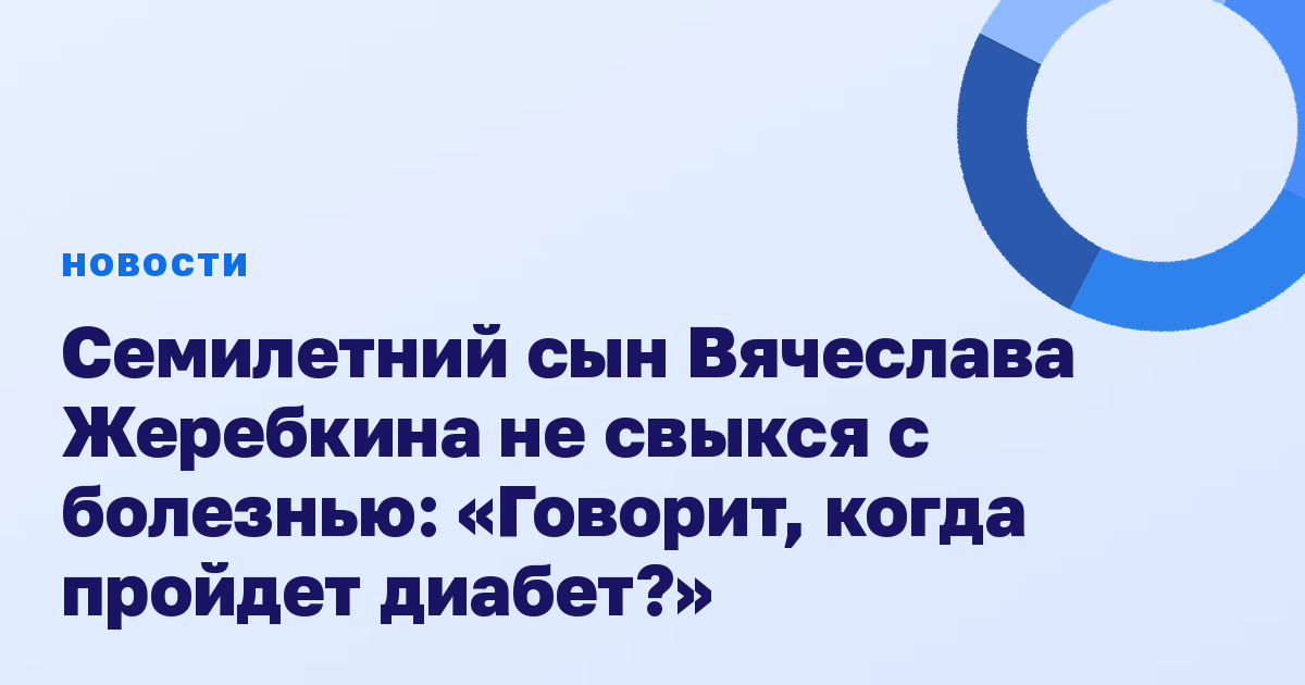 Семилетний сын Вячеслава Жеребкина не свыкся с болезнью: «Говорит, когда пройдет диабет?»