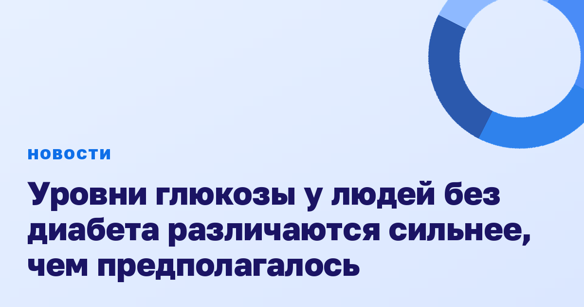 Уровни глюкозы у людей без диабета различаются сильнее, чем предполагалось