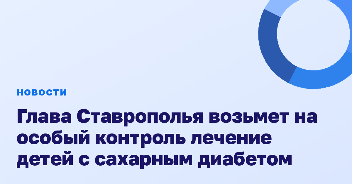 Глава Ставрополья возьмет на особый контроль лечение детей с сахарным диабетом