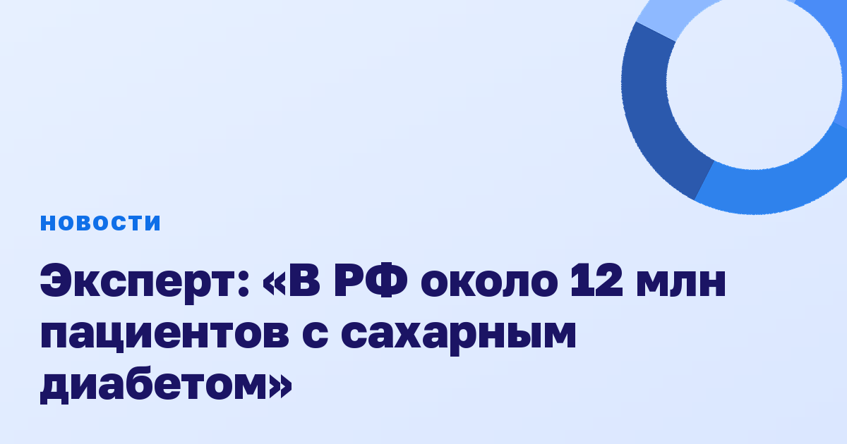 Эксперт: «В РФ около 12 млн пациентов с сахарным диабетом»