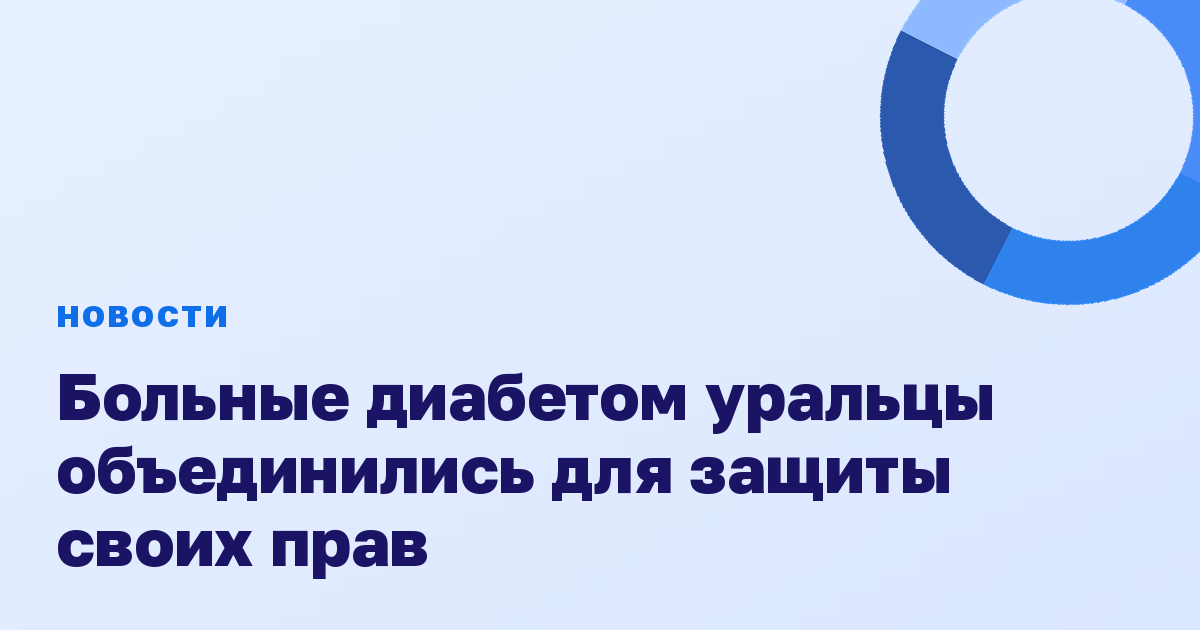 Больные диабетом уральцы объединились для защиты своих прав