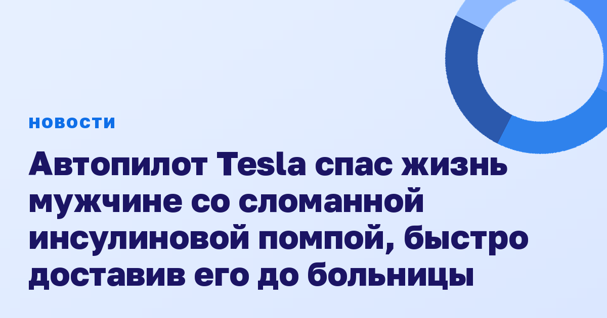 Автопилот Tesla спас жизнь мужчине со сломанной инсулиновой помпой, быстро доставив его до больницы