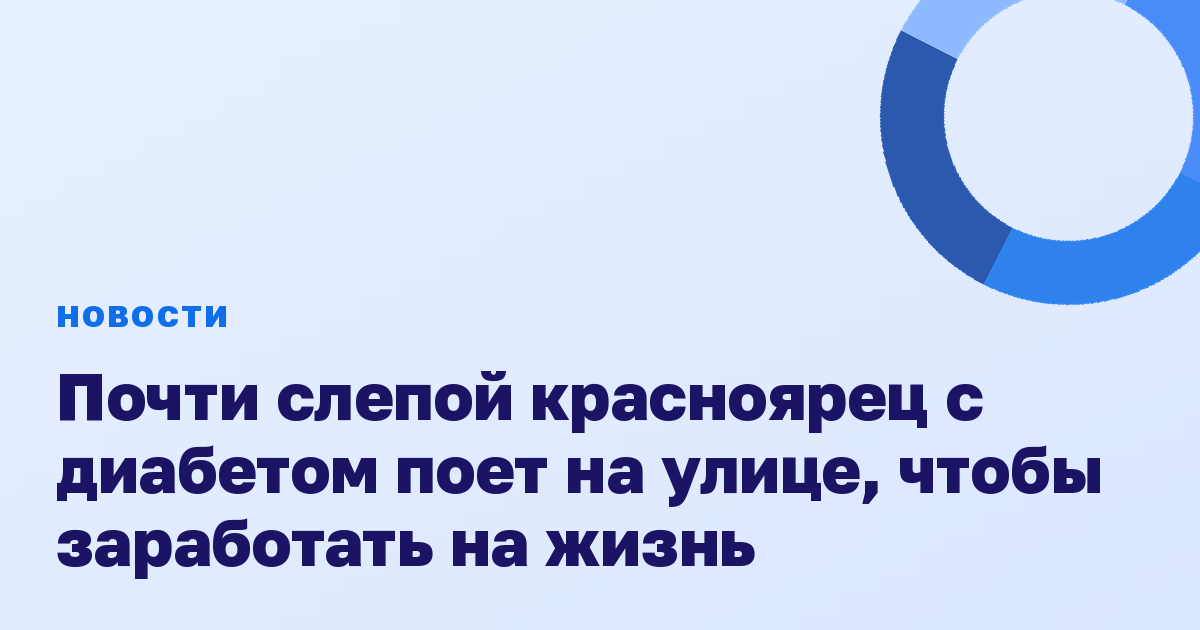 Почти слепой красноярец с диабетом поет на улице, чтобы заработать на жизнь