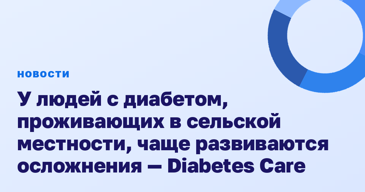 У людей с диабетом, проживающих в сельской местности, чаще развиваются осложнения — Diabetes Care