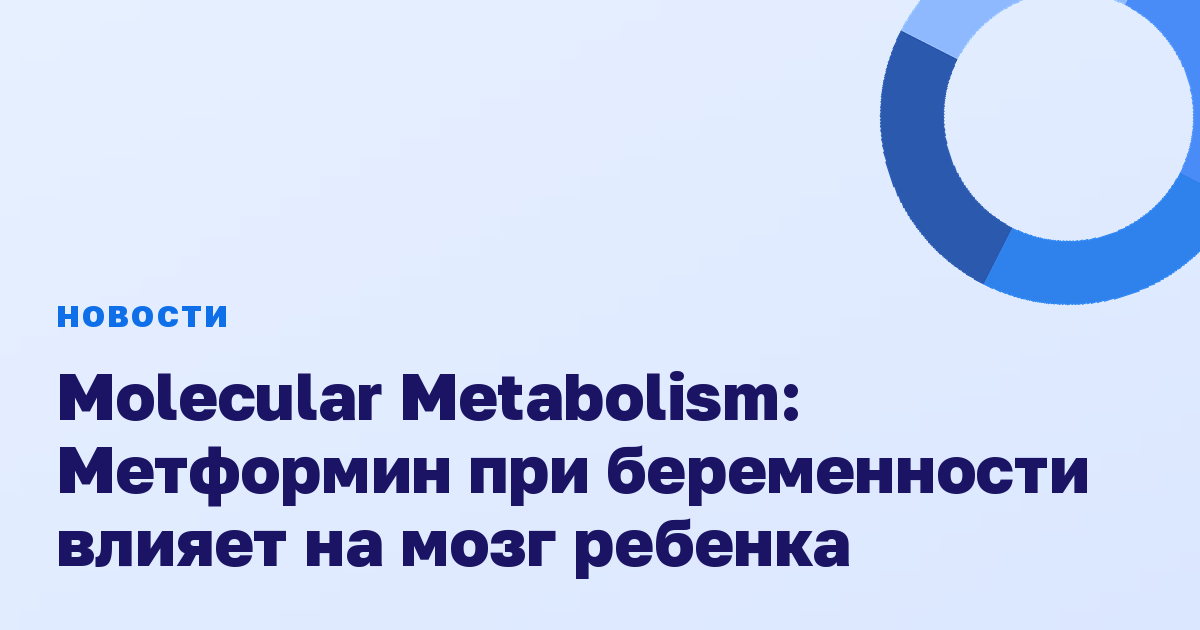 Molecular Metabolism: Метформин при беременности влияет на мозг ребенка