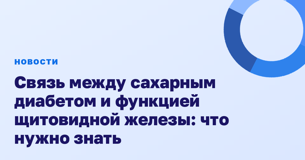 Связь между сахарным диабетом и функцией щитовидной железы: что нужно знать