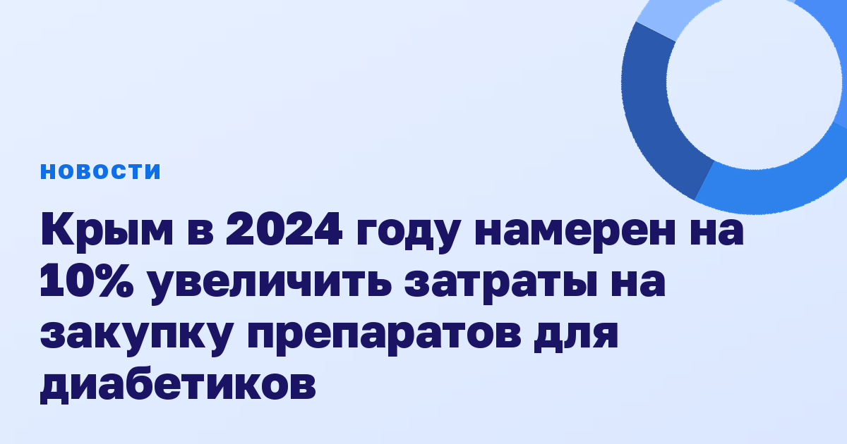 Крым в 2024 году намерен на 10% увеличить затраты на закупку препаратов для диабетиков