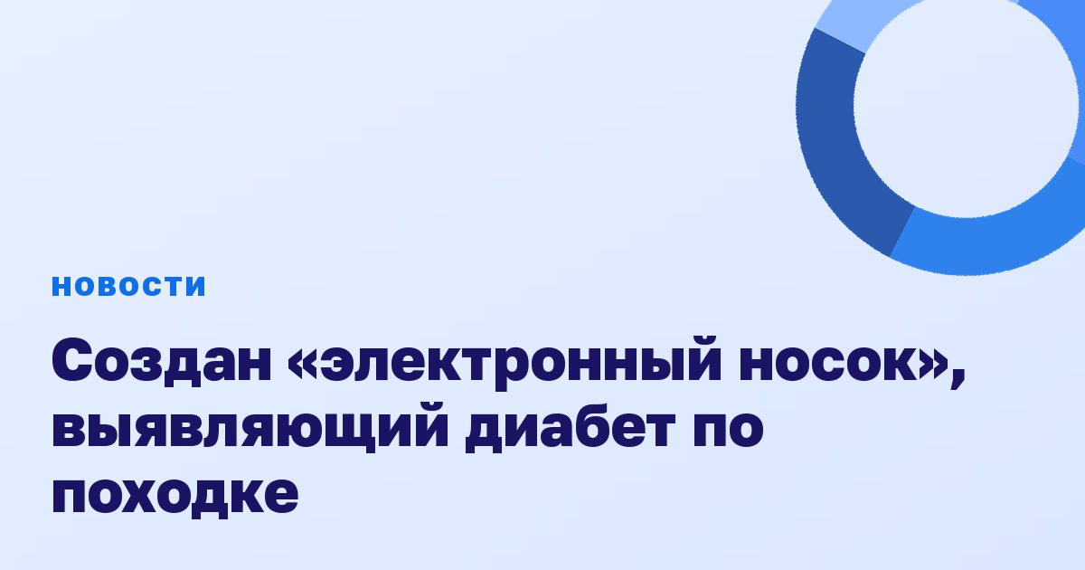 Создан «электронный носок», выявляющий диабет по походке