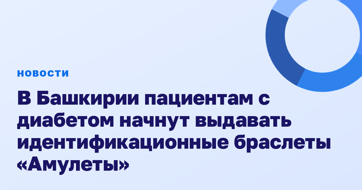 В Башкирии пациентам с диабетом начнут выдавать идентификационные браслеты «Амулеты»