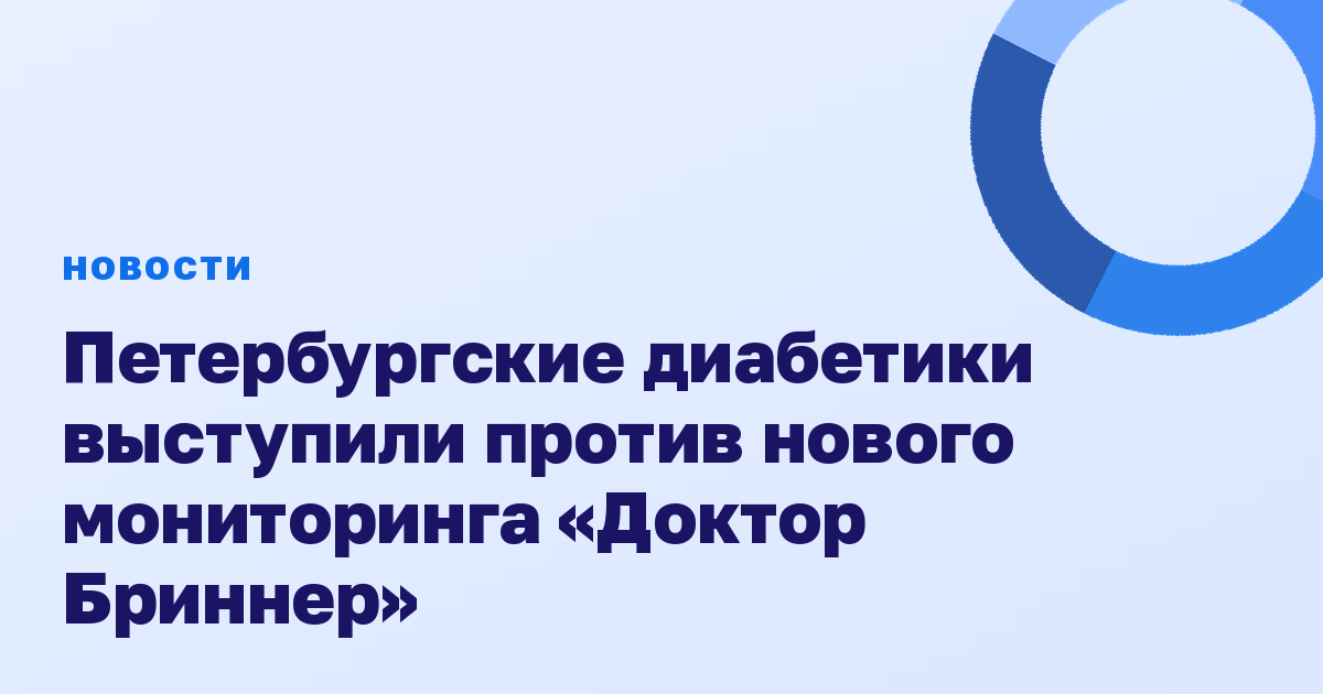 Петербургские диабетики выступили против нового мониторинга «Доктор Бриннер»