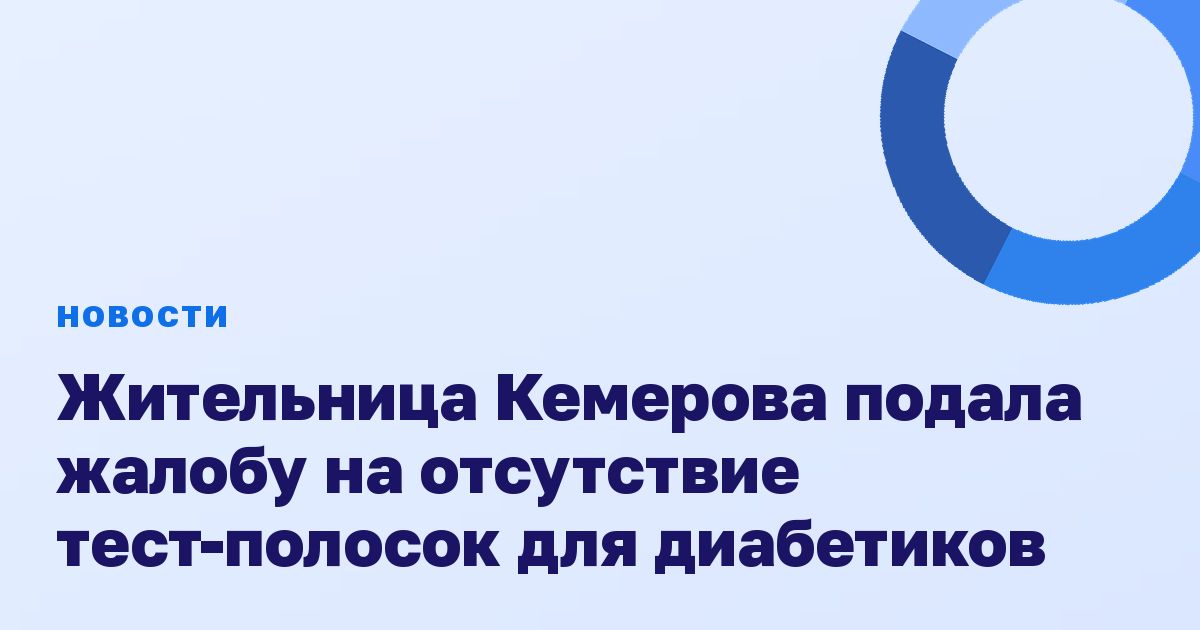 Жительница Кемерова подала жалобу на отсутствие тест-полосок для диабетиков