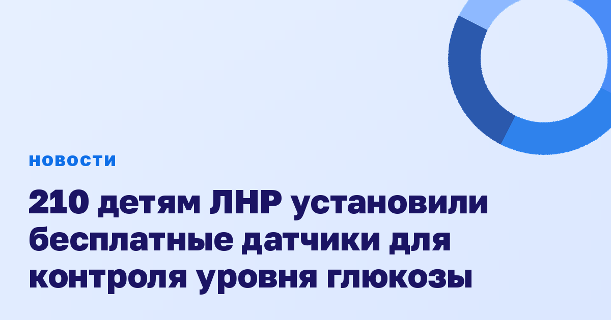 210 детям ЛНР установили бесплатные датчики для контроля уровня глюкозы