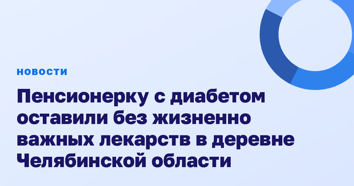 Пенсионерку с диабетом оставили без жизненно важных лекарств в деревне Челябинской области