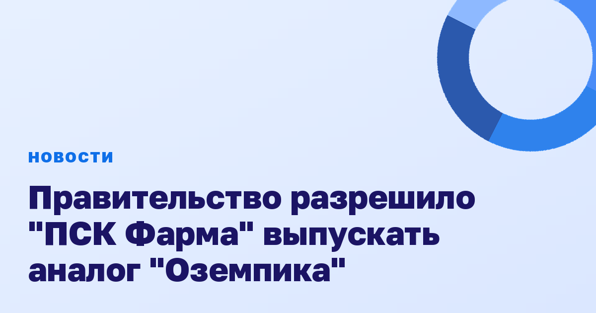 Правительство разрешило "ПСК Фарма" выпускать аналог "Оземпика"