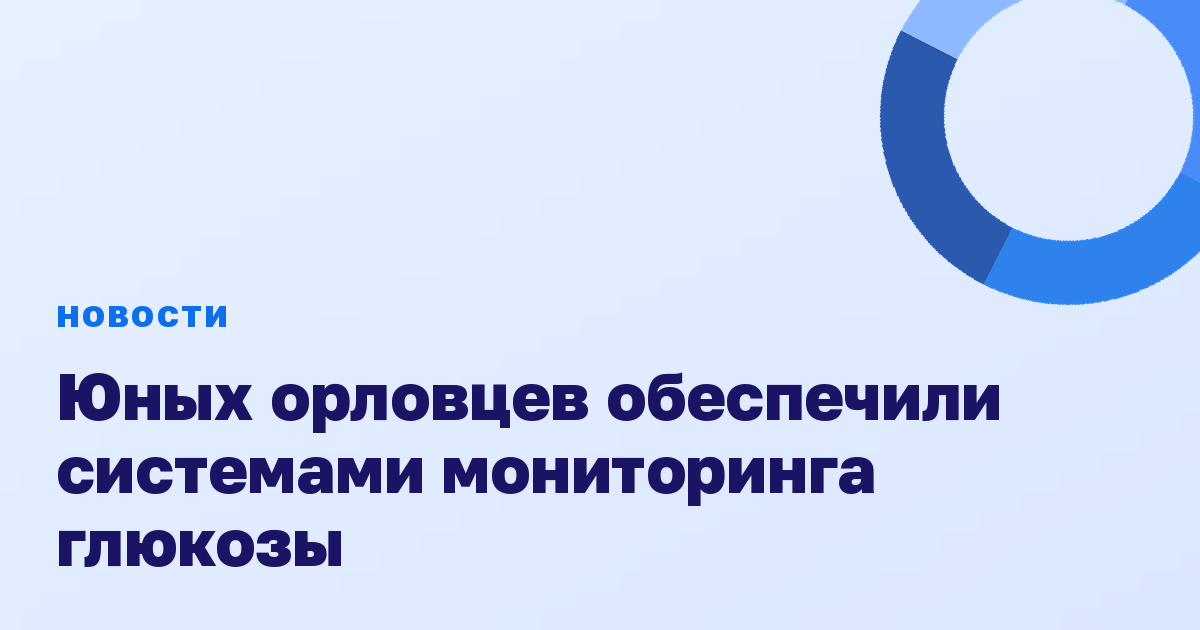 Юных орловцев обеспечили системами мониторинга глюкозы