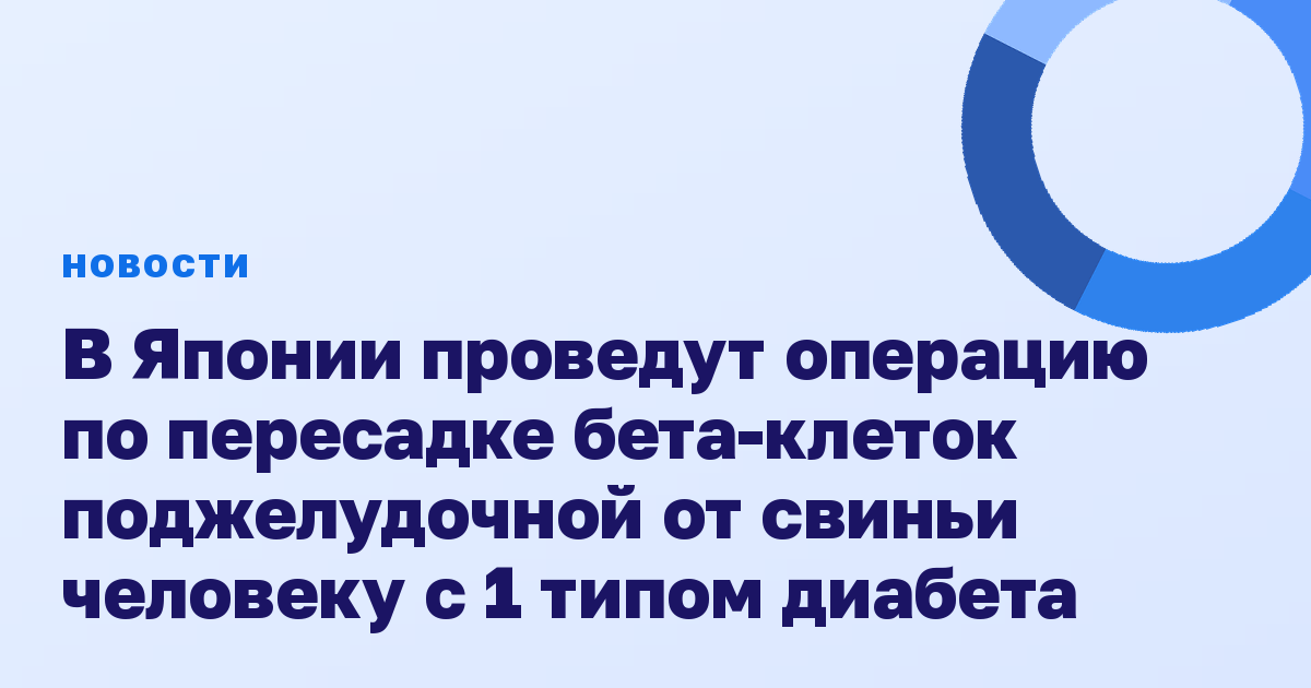 В Японии проведут операцию по пересадке бета-клеток поджелудочной от свиньи человеку с 1 типом диабета