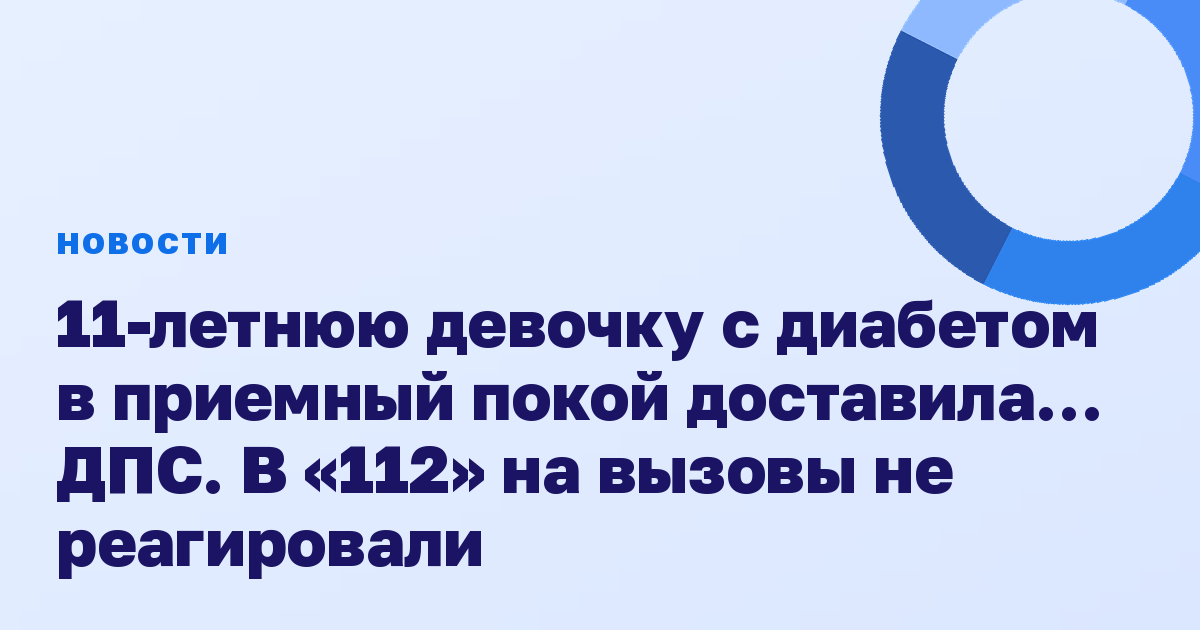 11-летнюю девочку с диабетом в приемный покой доставила… ДПС. В «112» на вызовы не реагировали