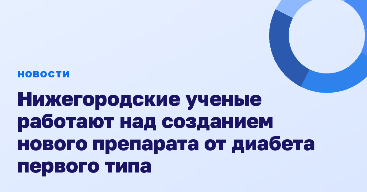 Нижегородские ученые работают над созданием нового препарата от диабета первого типа