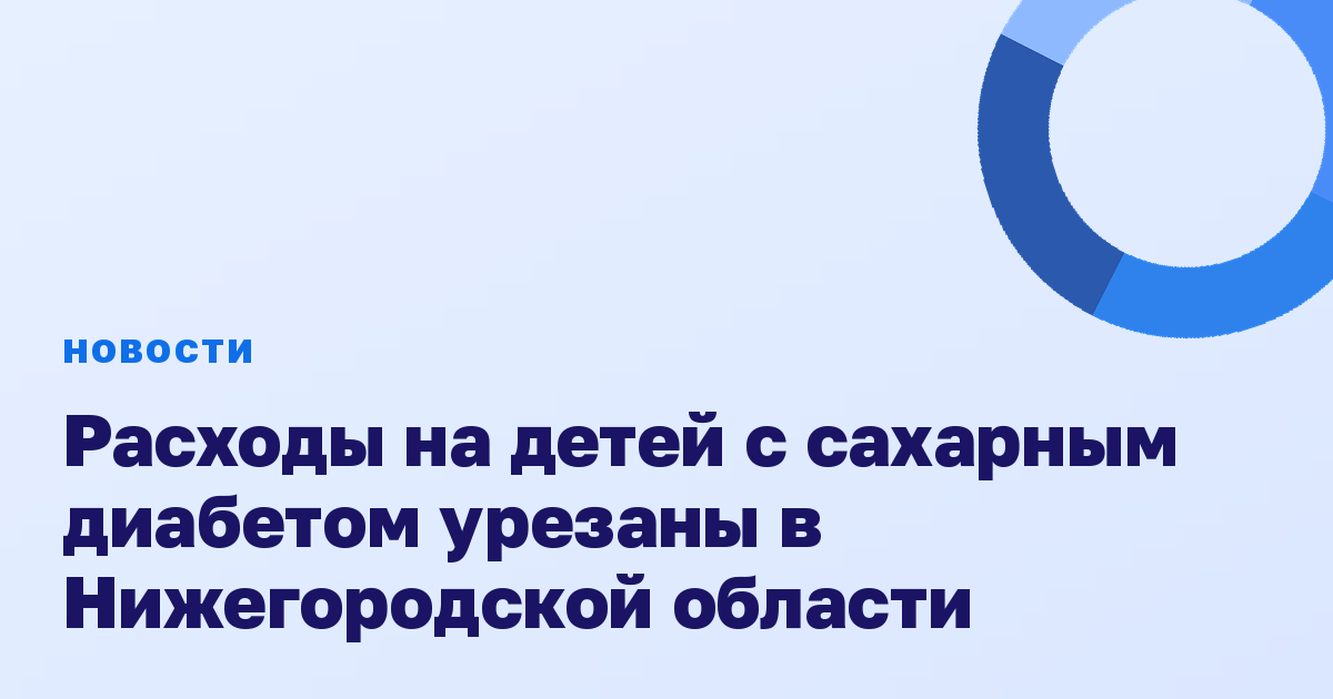 Расходы на детей с сахарным диабетом урезаны в Нижегородской области