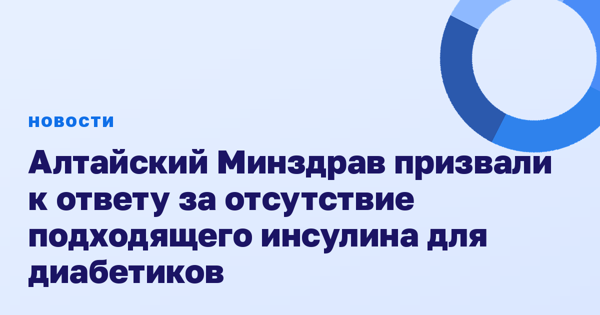 Алтайский Минздрав призвали к ответу за отсутствие подходящего инсулина для диабетиков