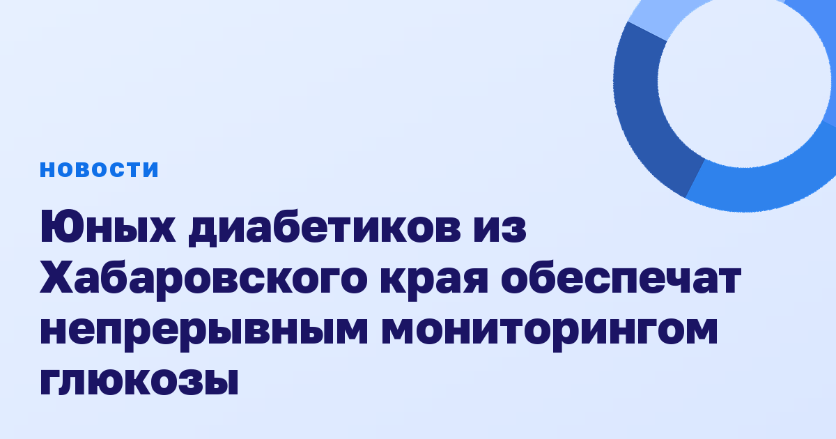 Юных диабетиков из Хабаровского края обеспечат непрерывным мониторингом глюкозы