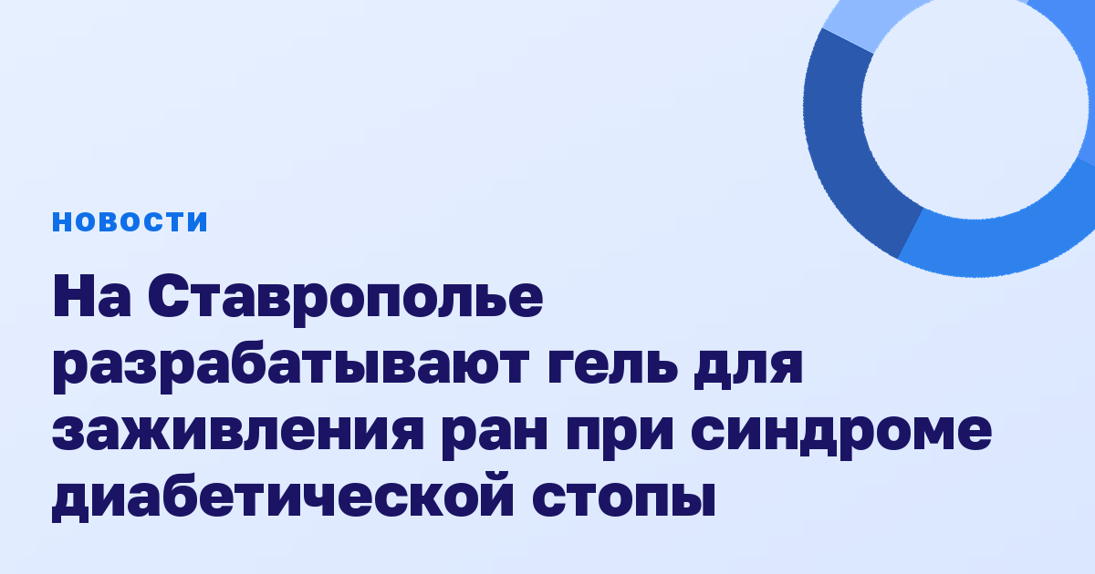 На Ставрополье разрабатывают гель для заживления ран при синдроме диабетической стопы